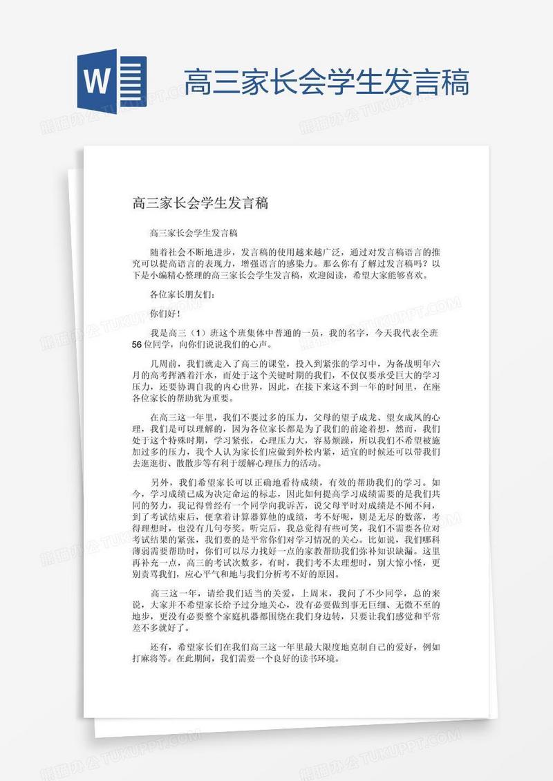 高三家长会学生发言稿