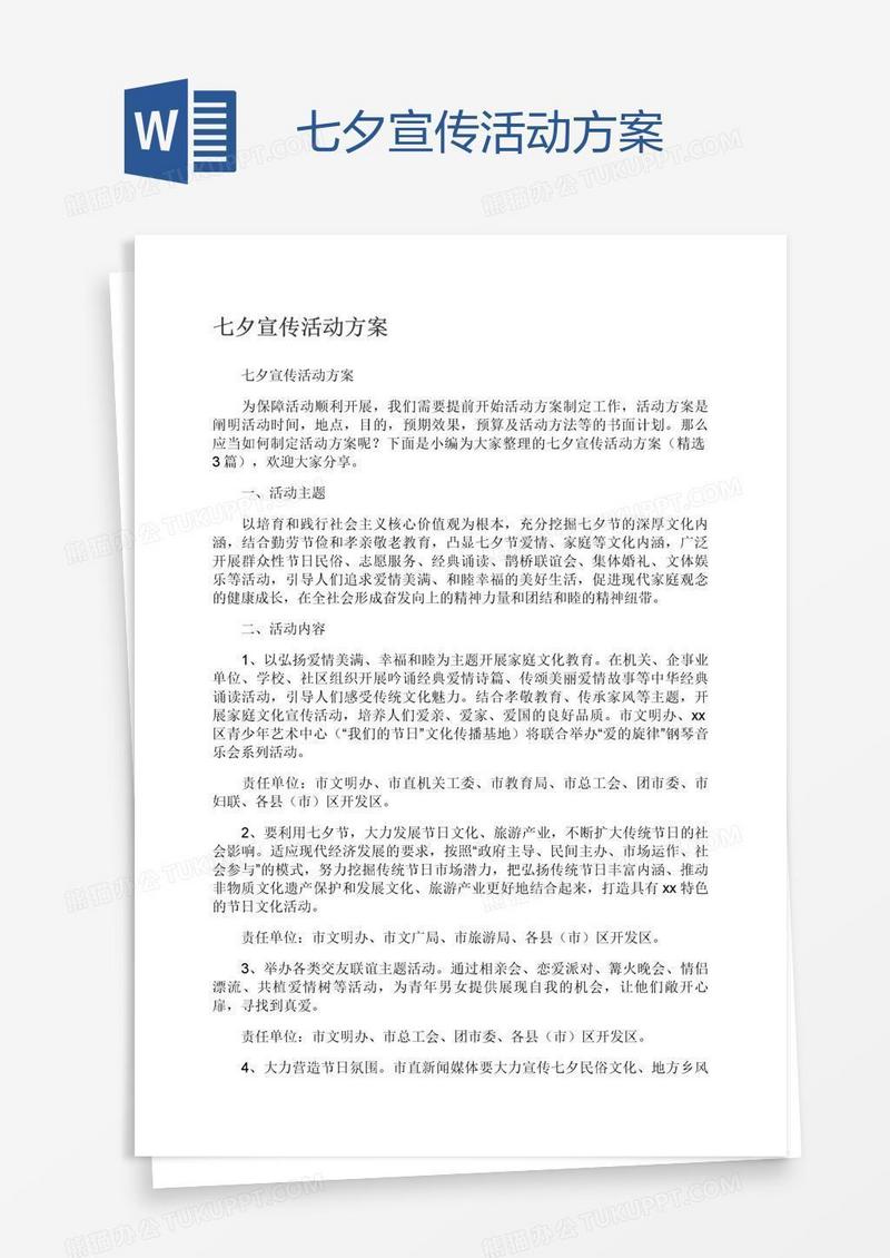 七夕宣传活动方案