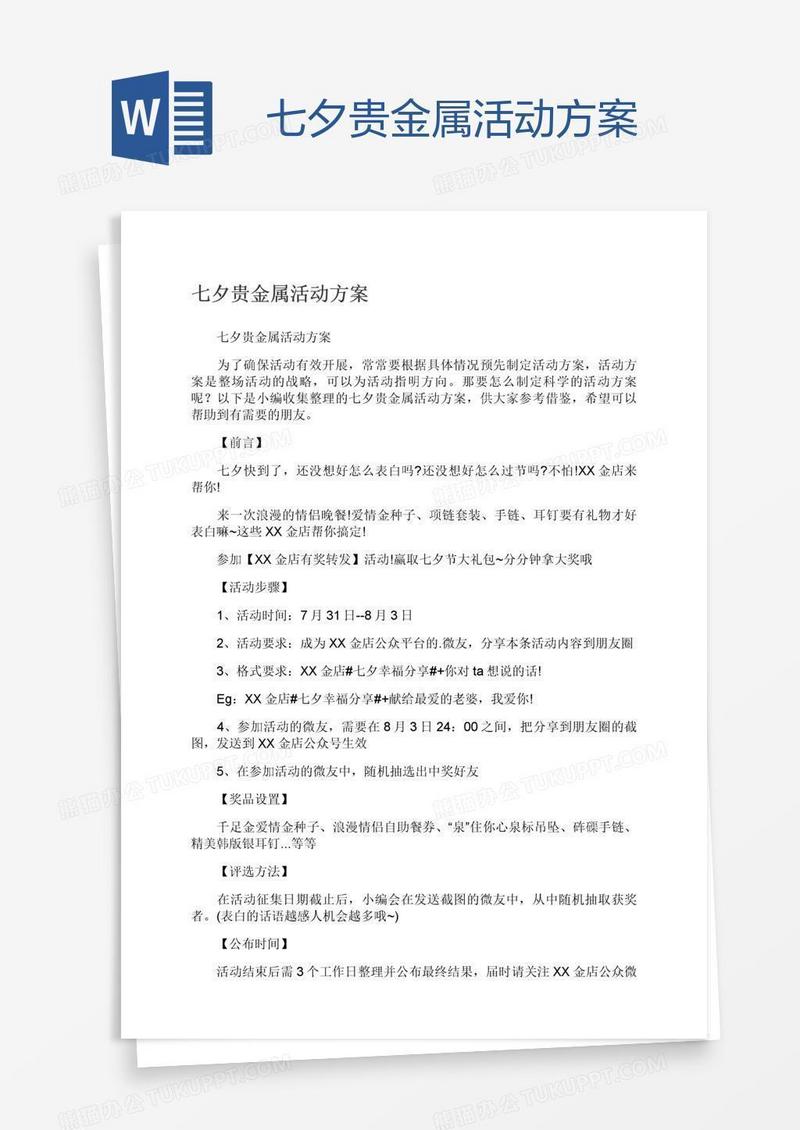 七夕贵金属活动方案