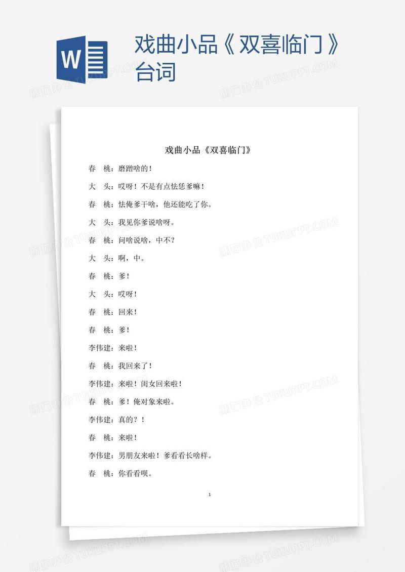 戏曲小品《双喜临门》台词