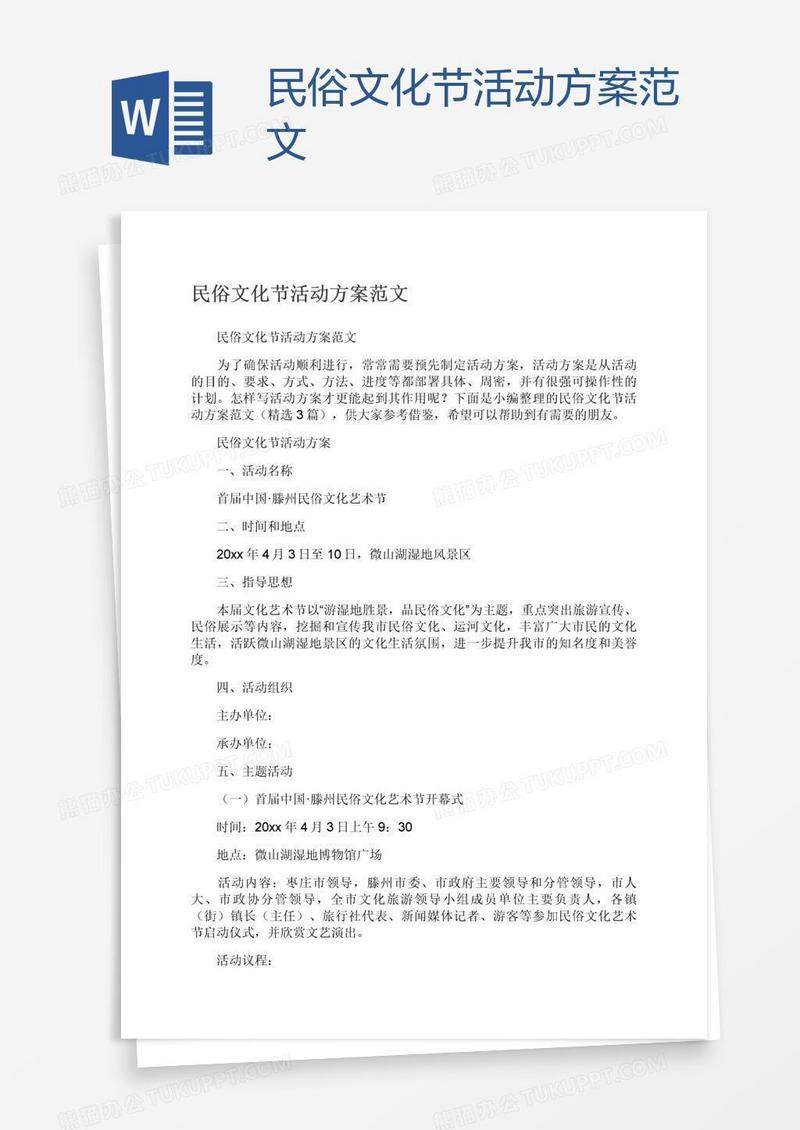 民俗文化节活动方案范文