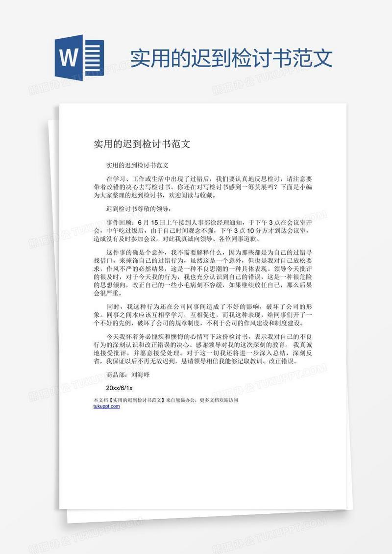 实用的迟到检讨书范文