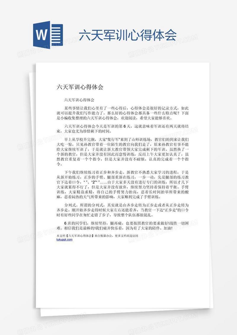 六天军训心得体会
