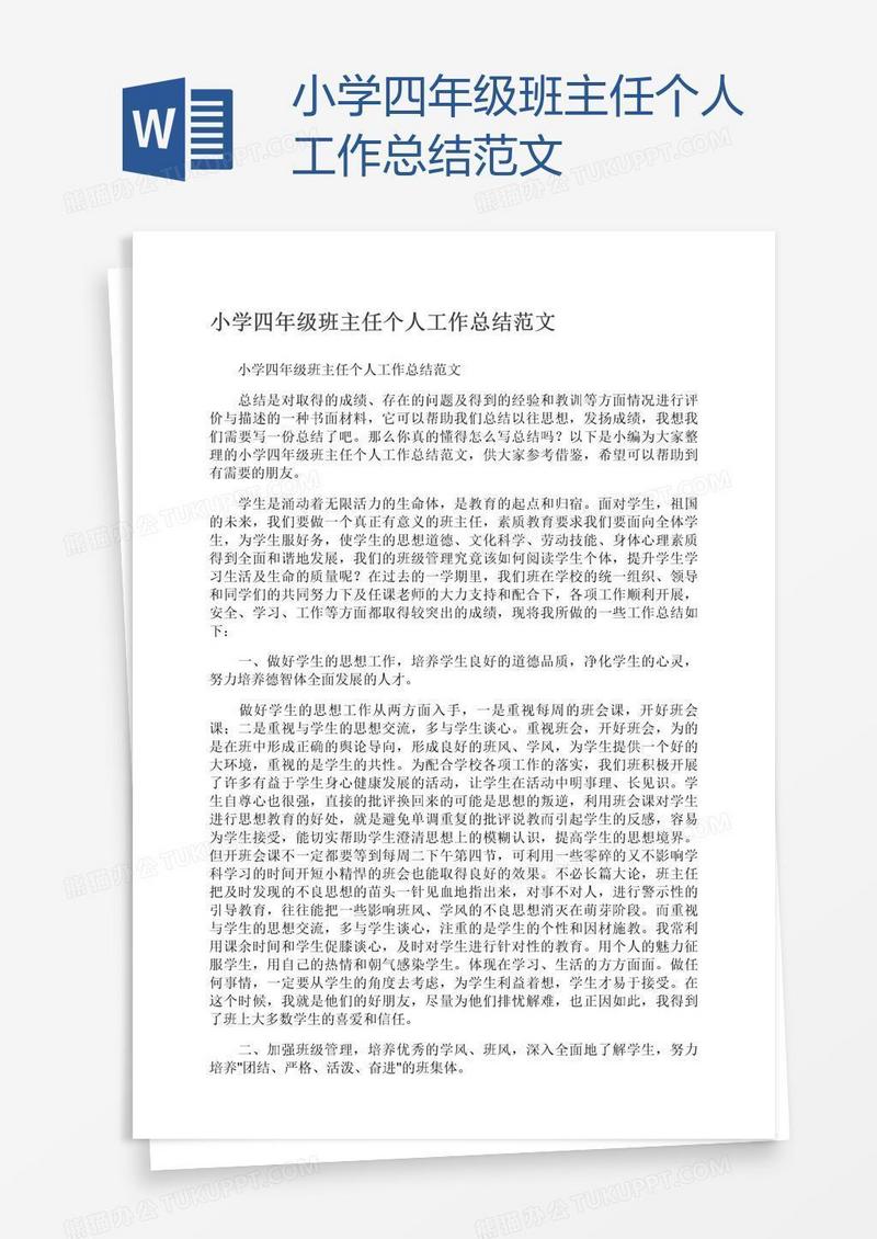 小学四年级班主任个人工作总结范文