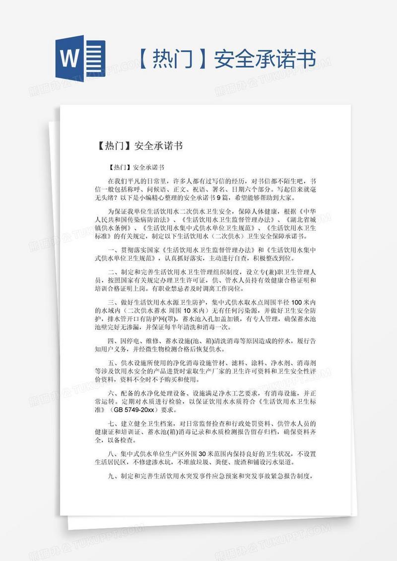 【热门】安全承诺书