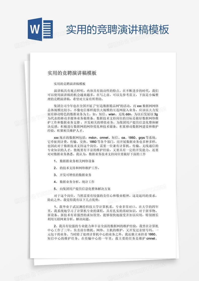 实用的竞聘演讲稿模板