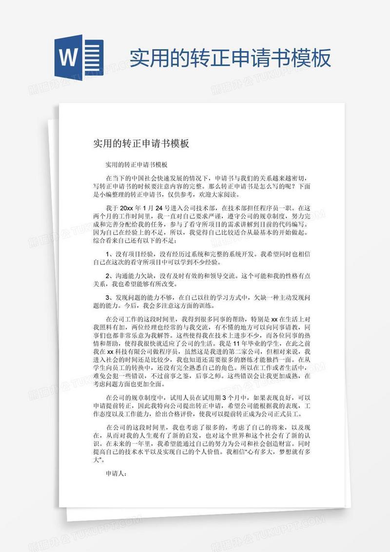 实用的转正申请书模板