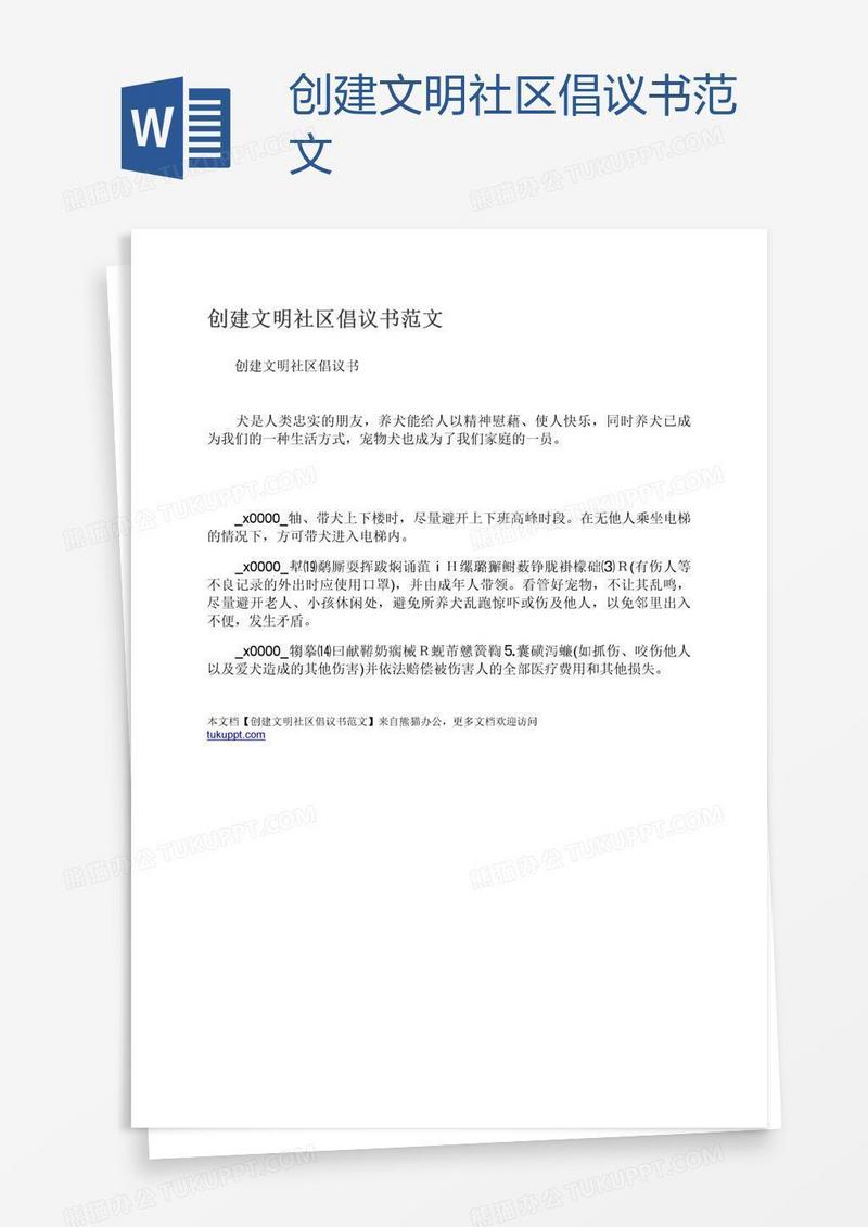 创建文明社区倡议书范文
