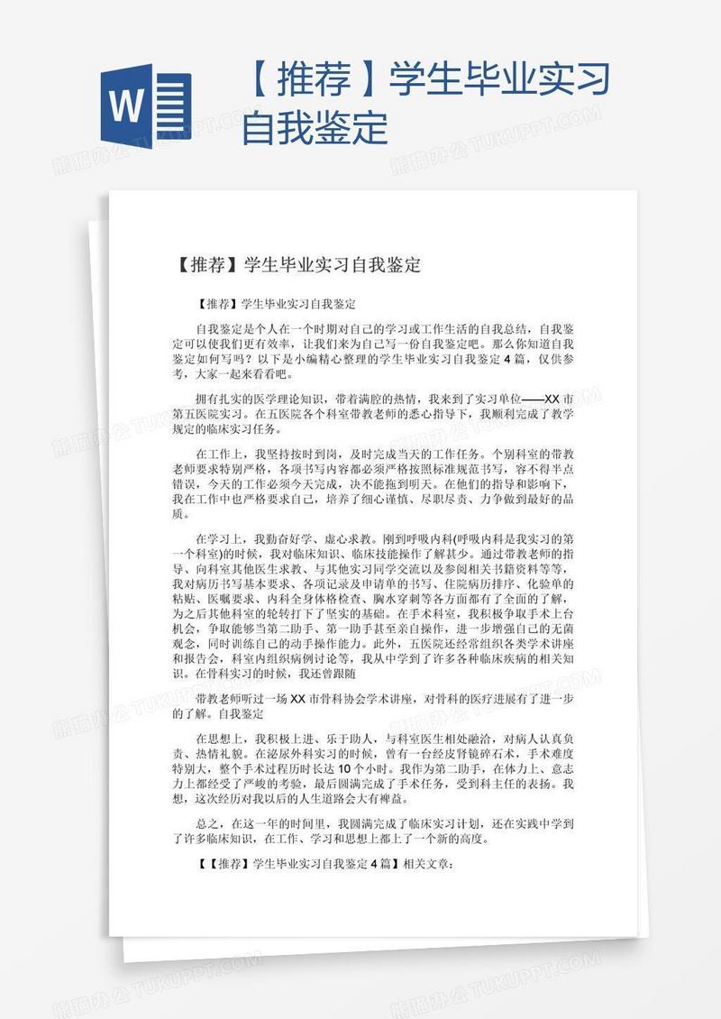 【推荐】学生毕业实习自我鉴定
