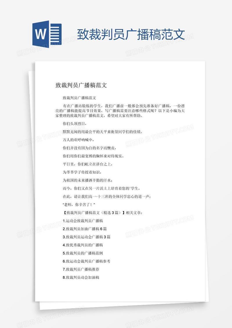 致裁判员广播稿范文