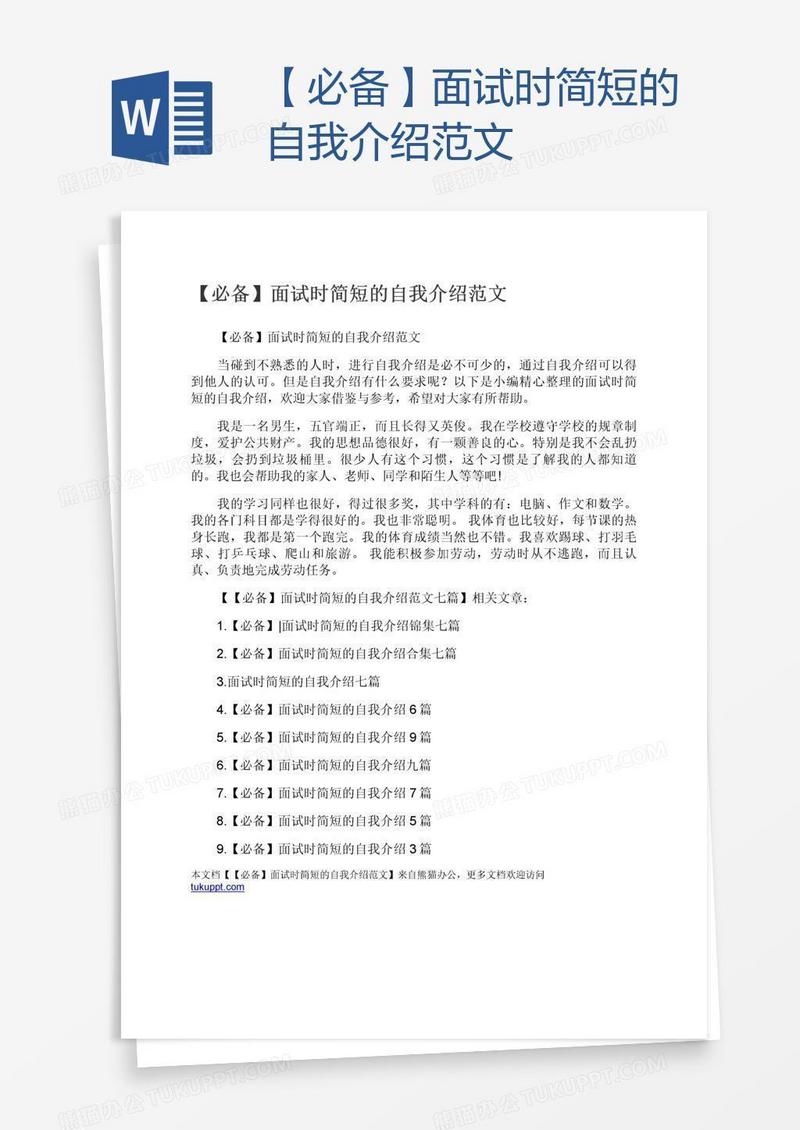 【必备】面试时简短的自我介绍范文