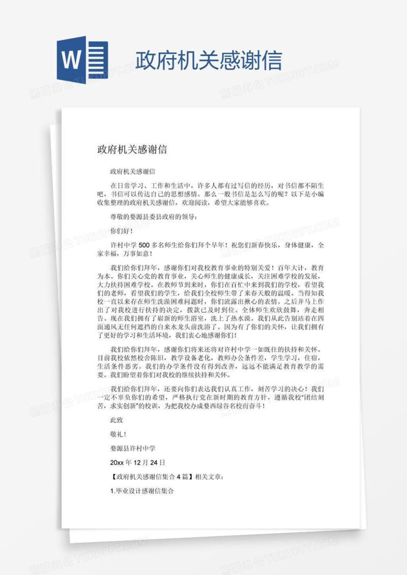 政府机关感谢信