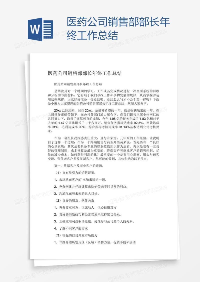 医药公司销售部部长年终工作总结