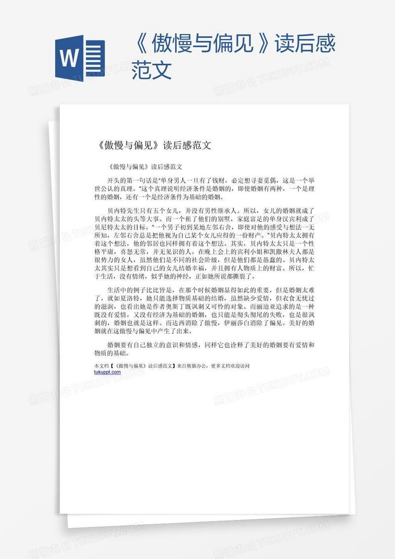 《傲慢与偏见》读后感范文