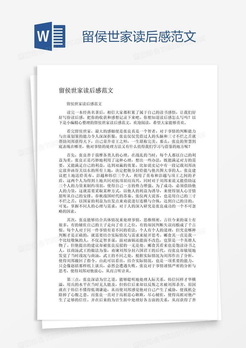 留侯世家读后感范文