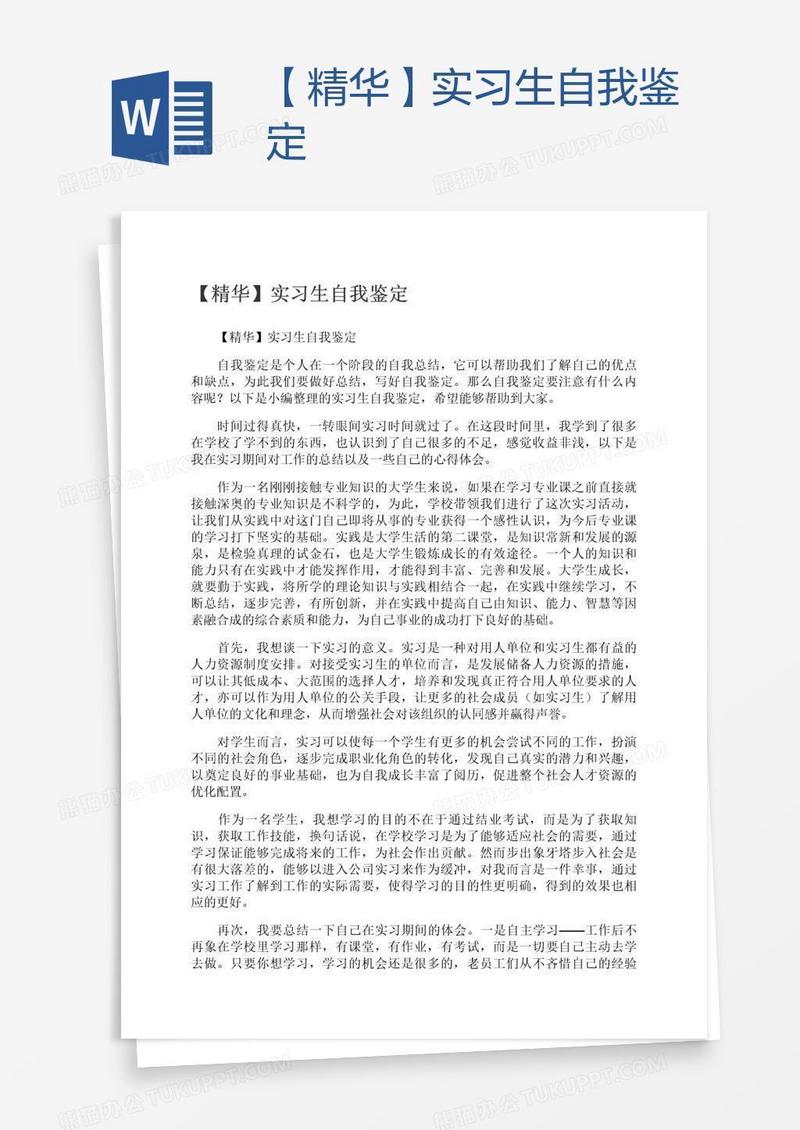 【精华】实习生自我鉴定