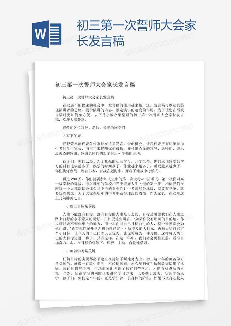 初三第一次誓师大会家长发言稿