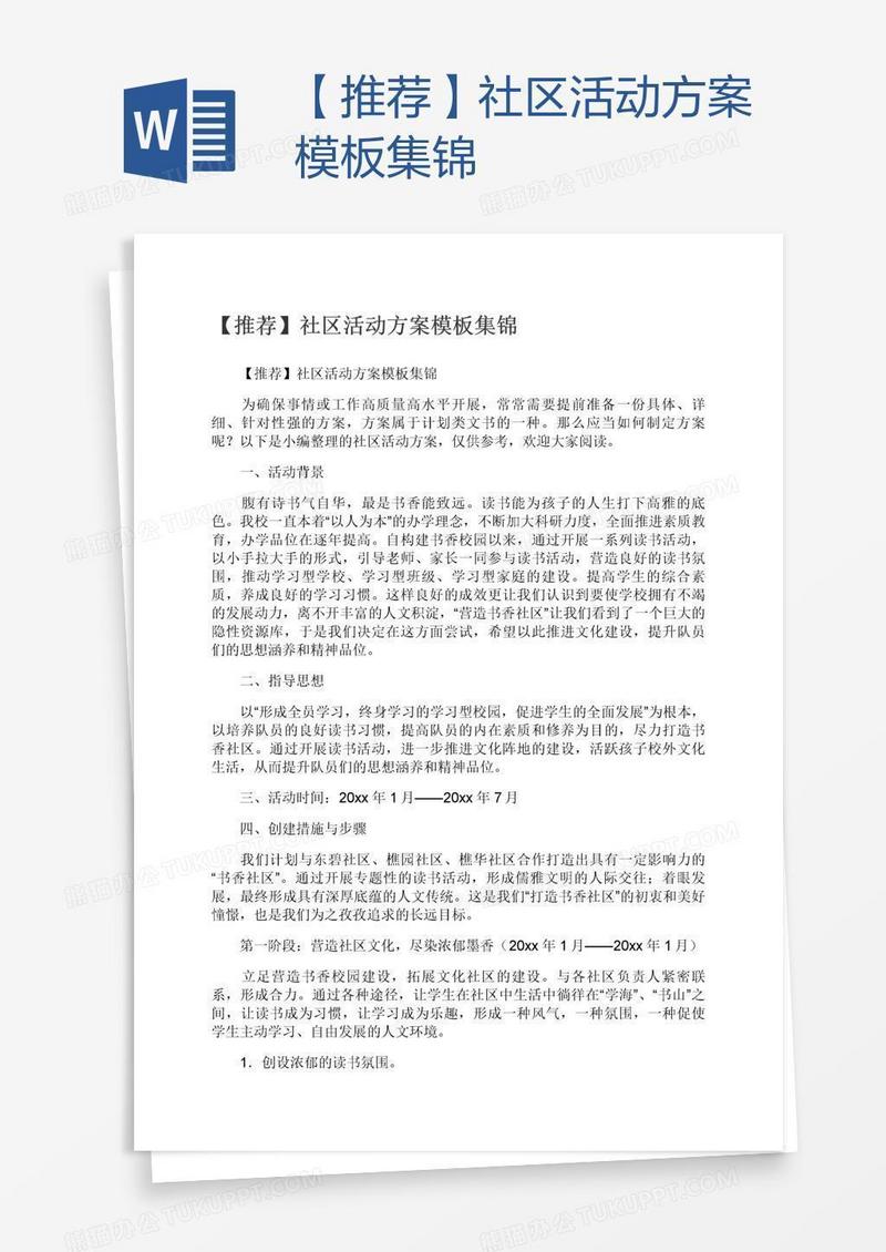 【推荐】社区活动方案模板集锦