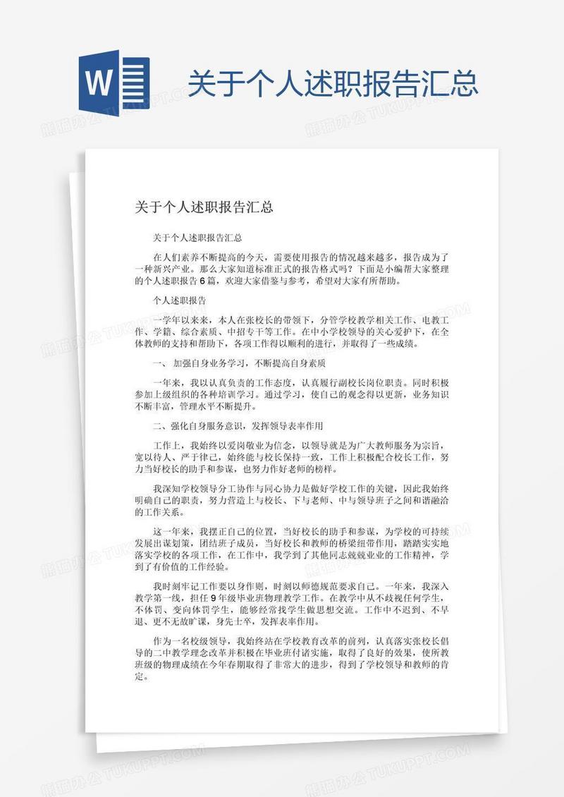 关于个人述职报告汇总