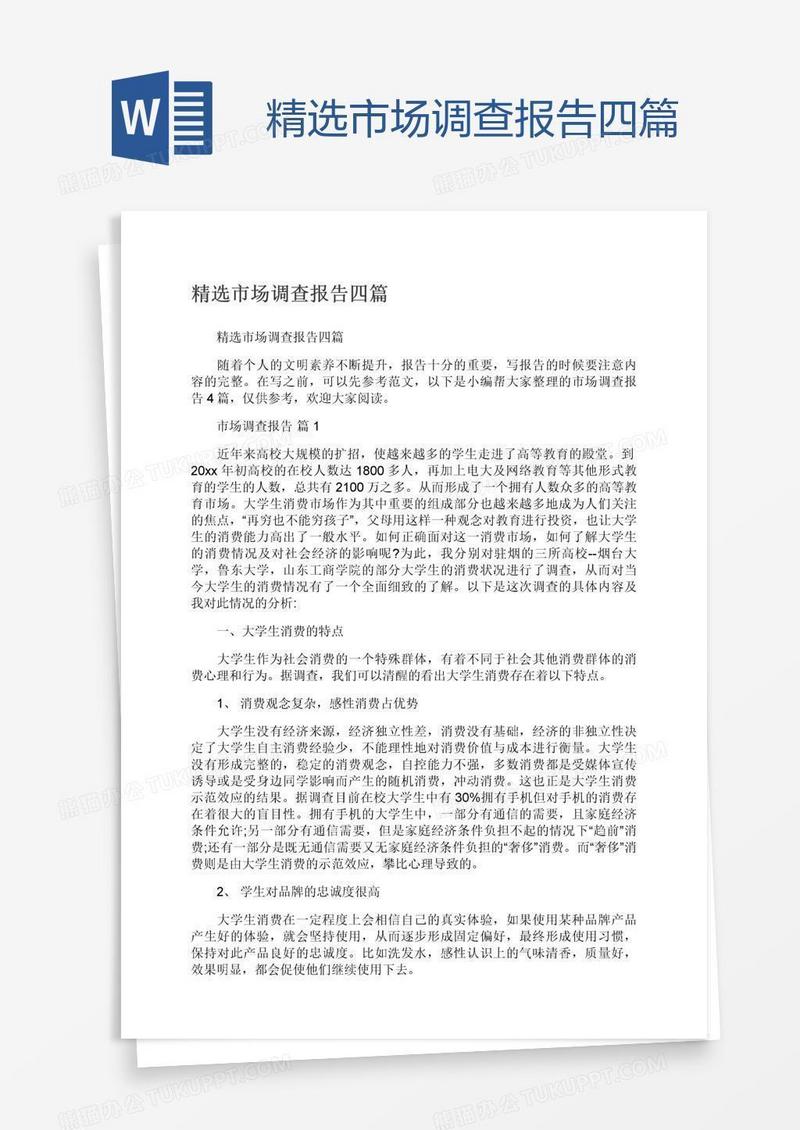 精选市场调查报告四篇