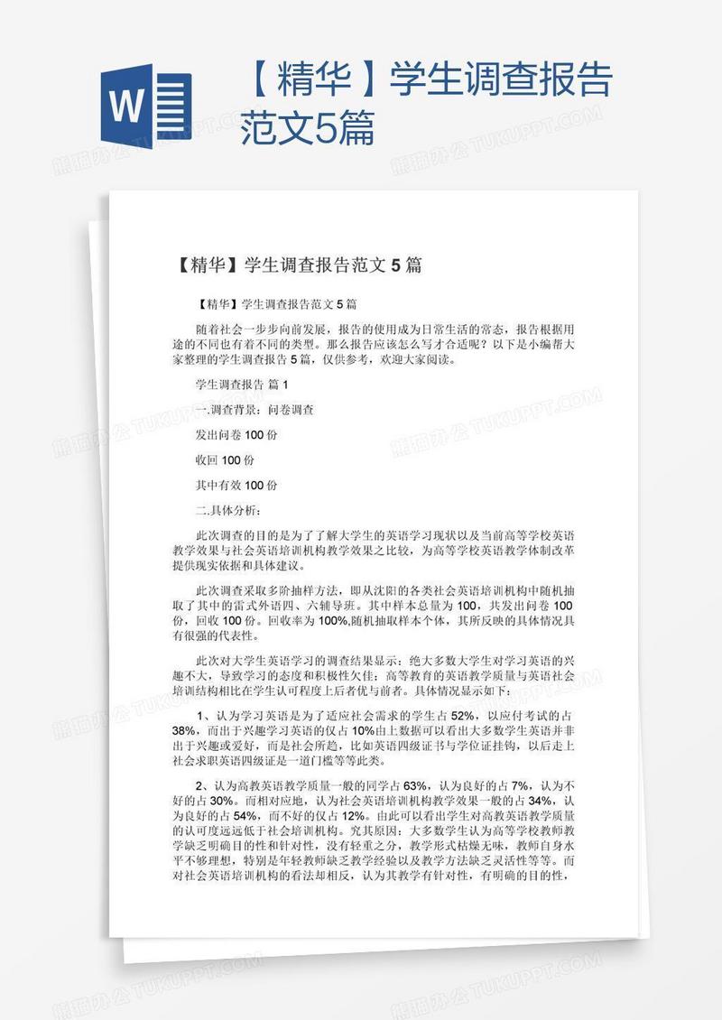 【精华】学生调查报告范文5篇