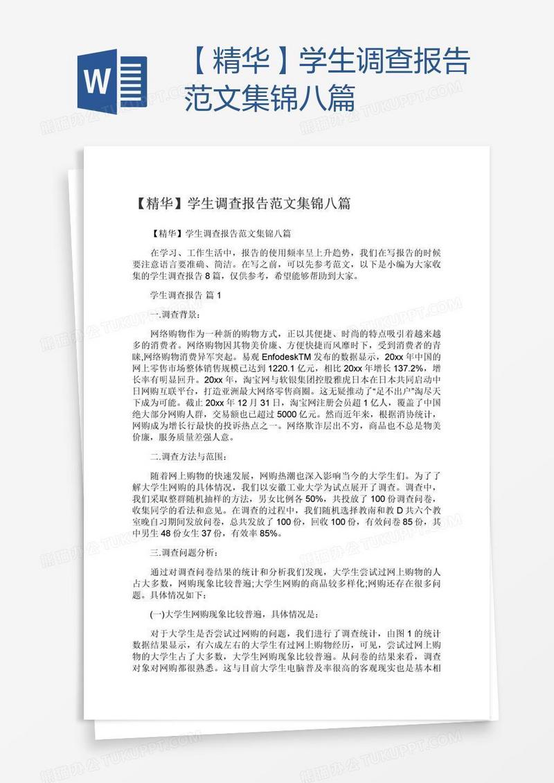 【精华】学生调查报告范文集锦八篇