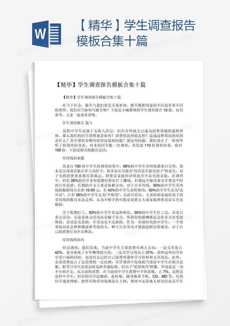 【精华】学生调查报告模板合集十篇
