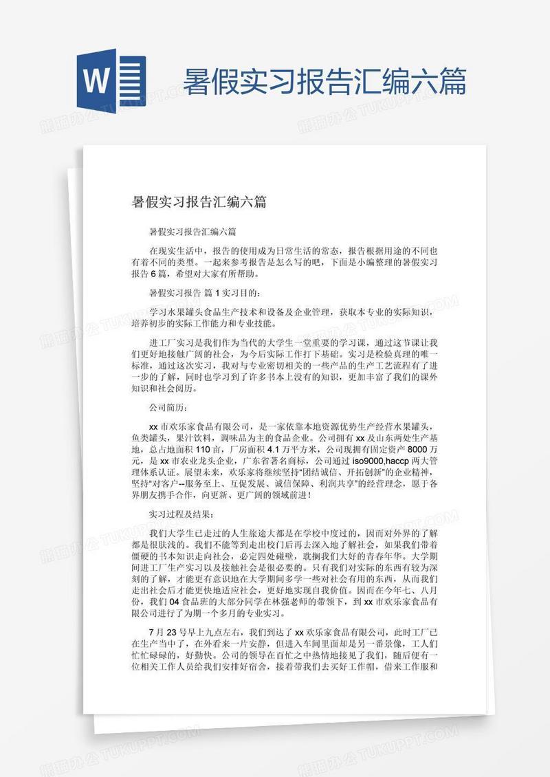 暑假实习报告汇编六篇