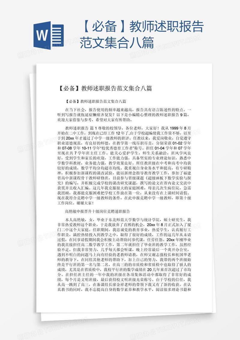 【必备】教师述职报告范文集合八篇