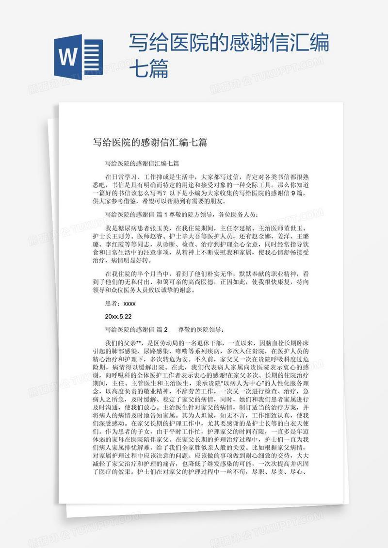 写给医院的感谢信汇编七篇
