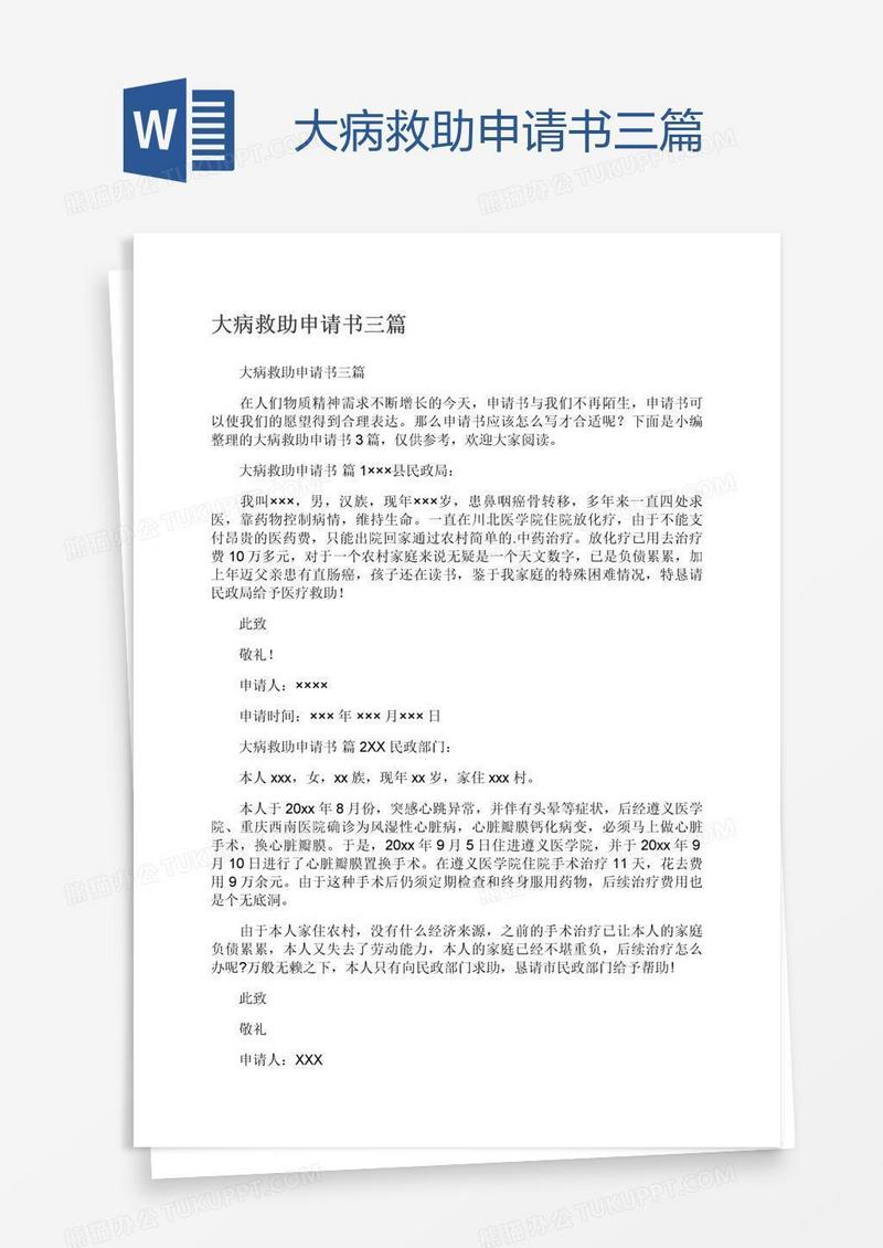 大病救助申请书三篇