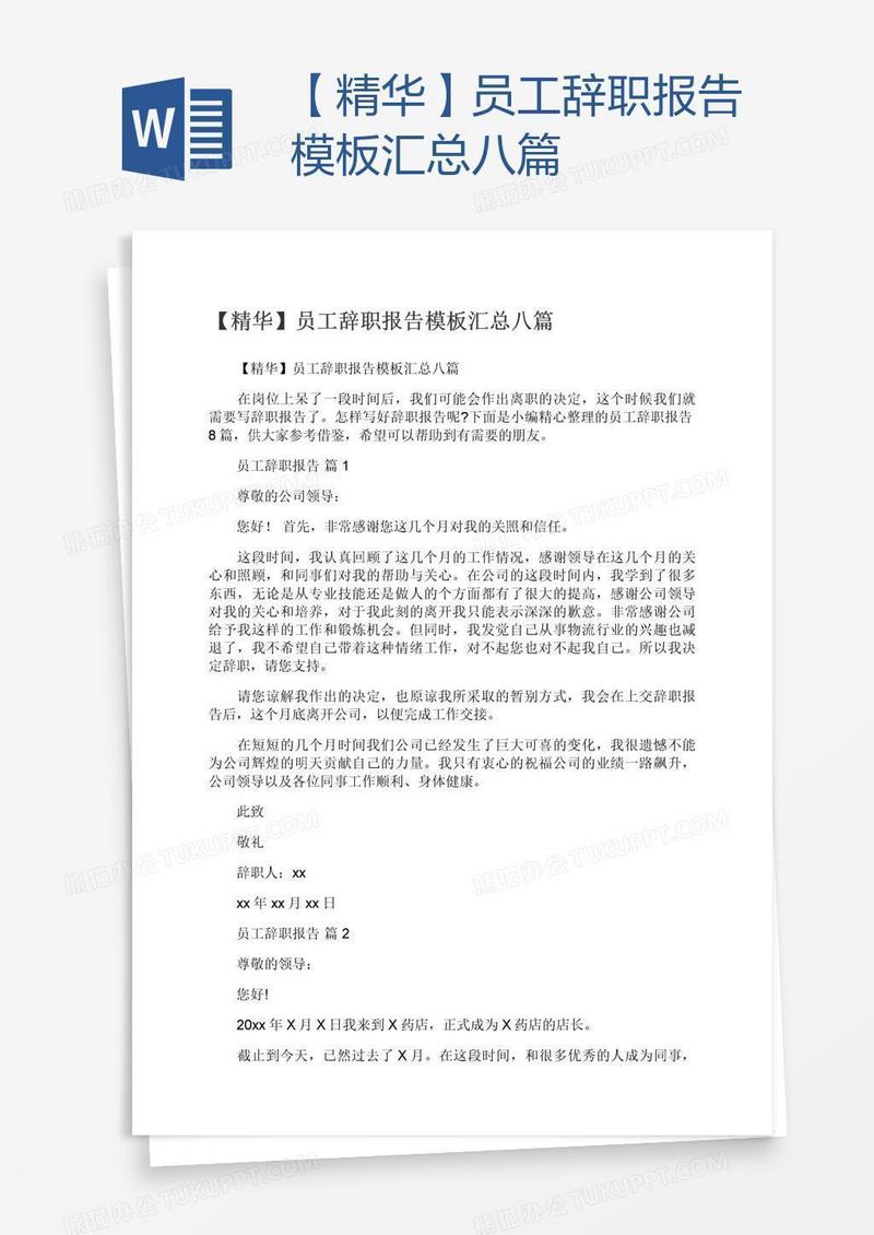 【精华】员工辞职报告模板汇总八篇