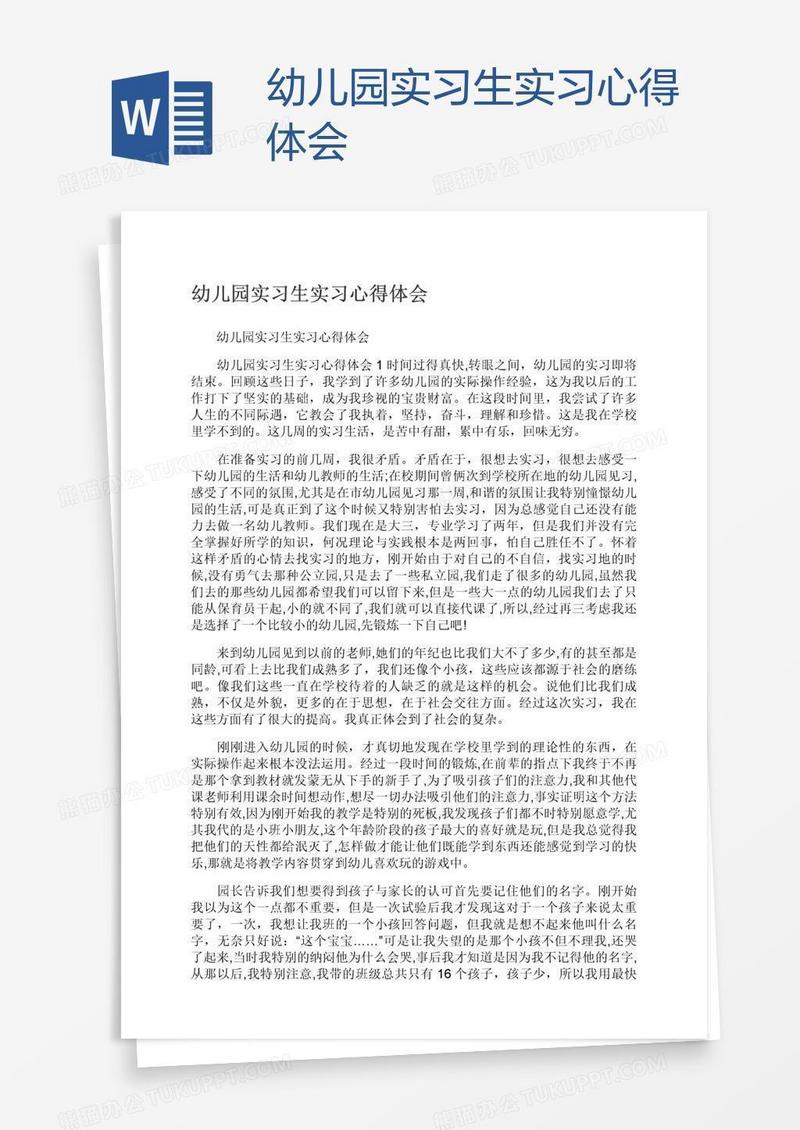 幼儿园实习生实习心得体会