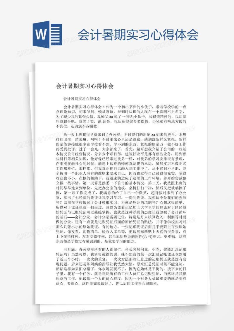 会计暑期实习心得体会
