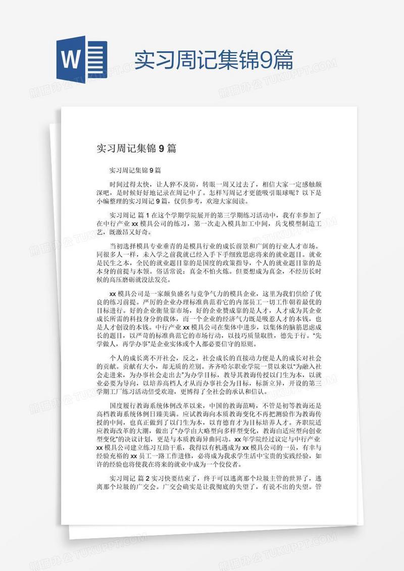 实习周记集锦9篇