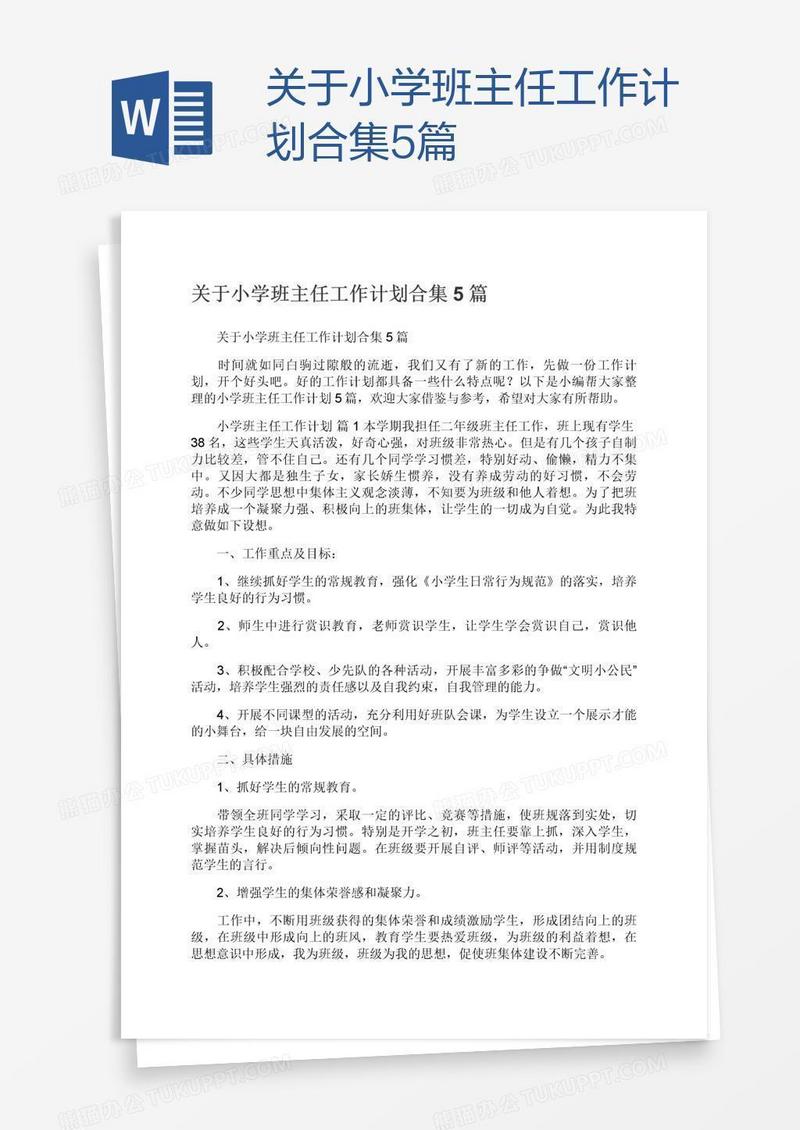 关于小学班主任工作计划合集5篇