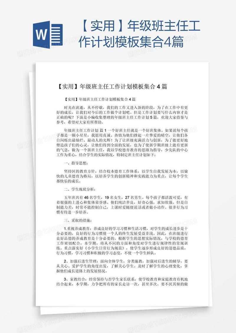 【实用】年级班主任工作计划模板集合4篇