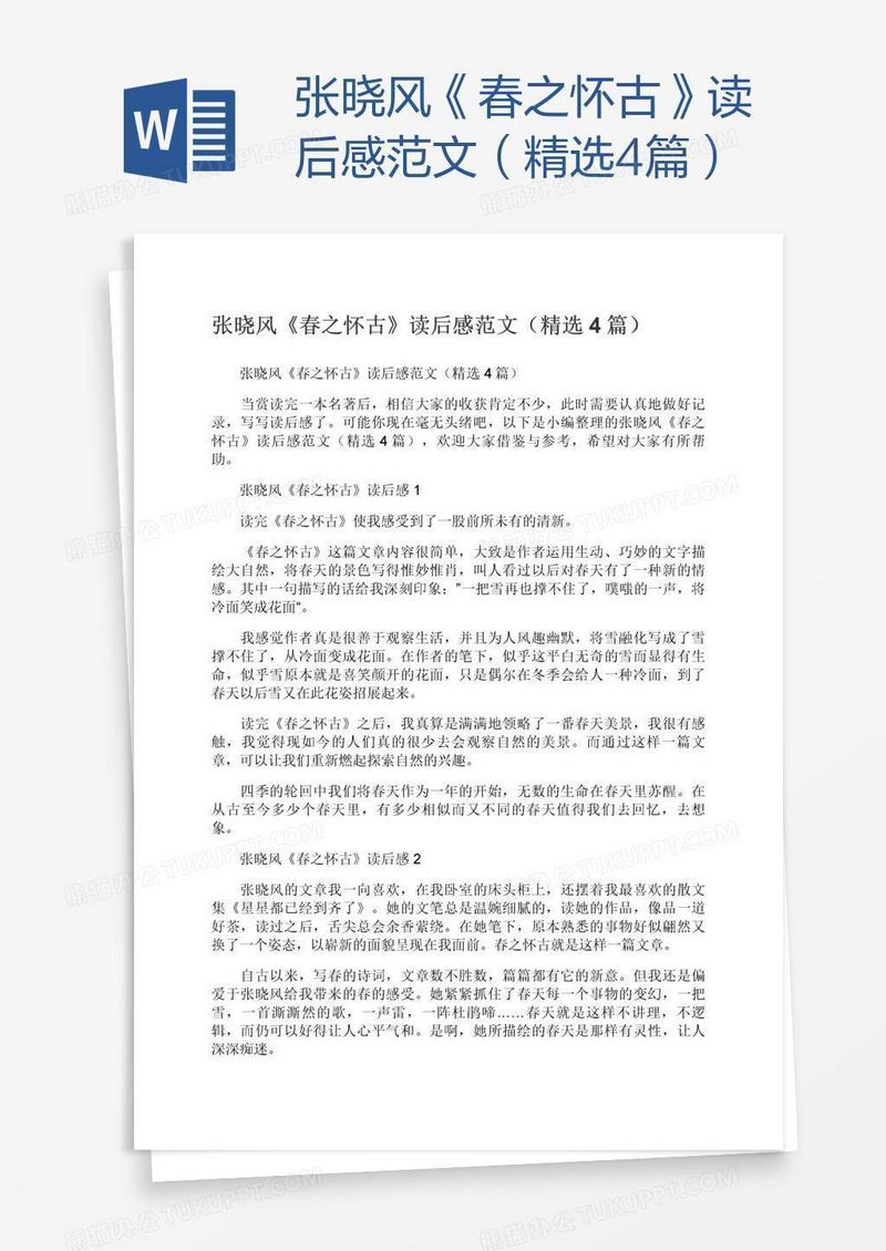张晓风《春之怀古》读后感范文（精选4篇）