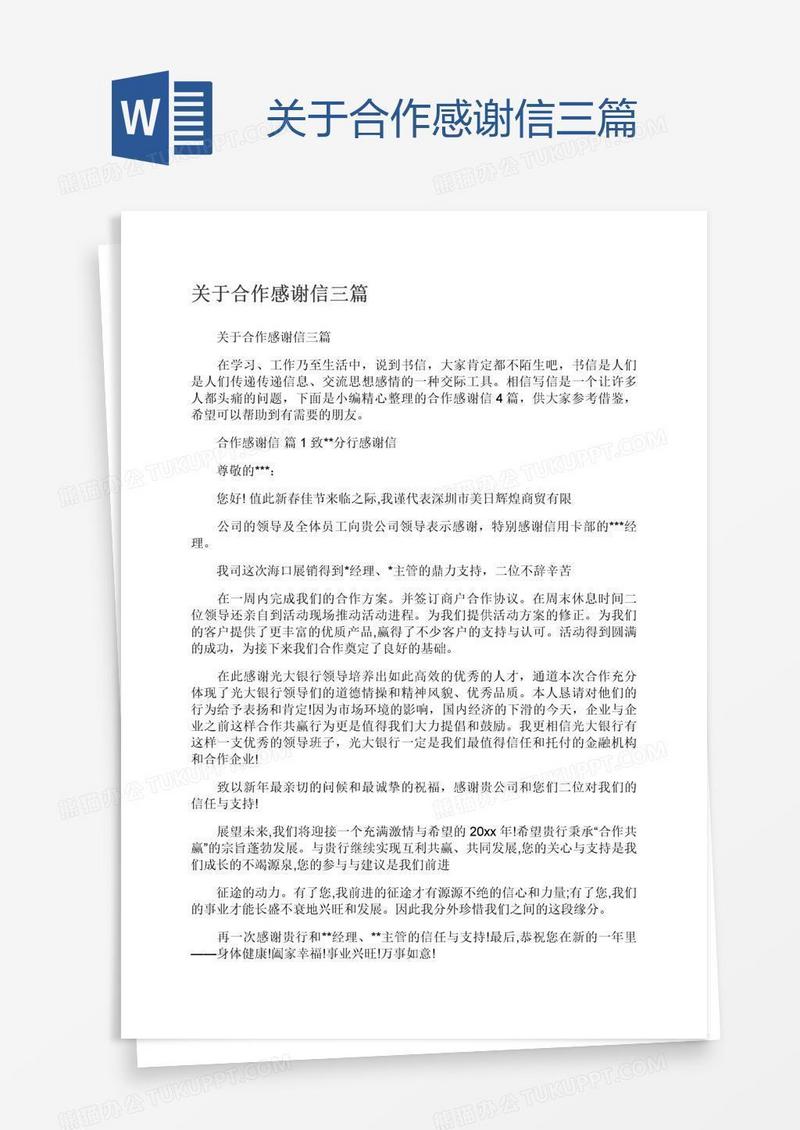 关于合作感谢信三篇