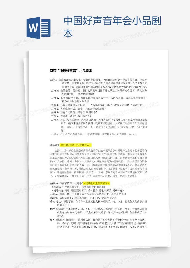 中国好声音年会小品剧本