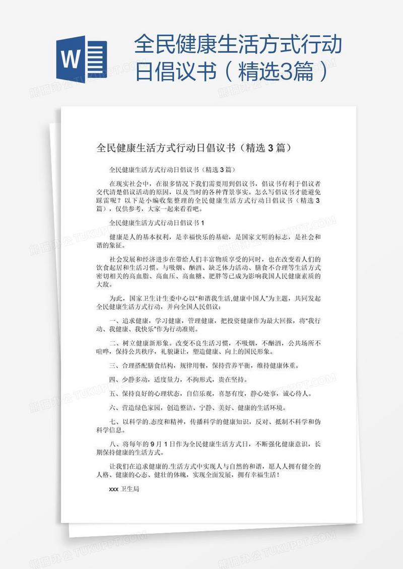全民健康生活方式行动日倡议书（精选3篇）
