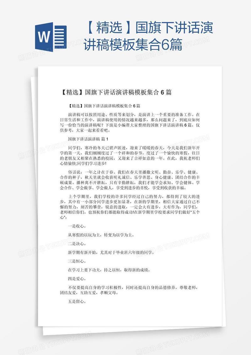【精选】国旗下讲话演讲稿模板集合6篇