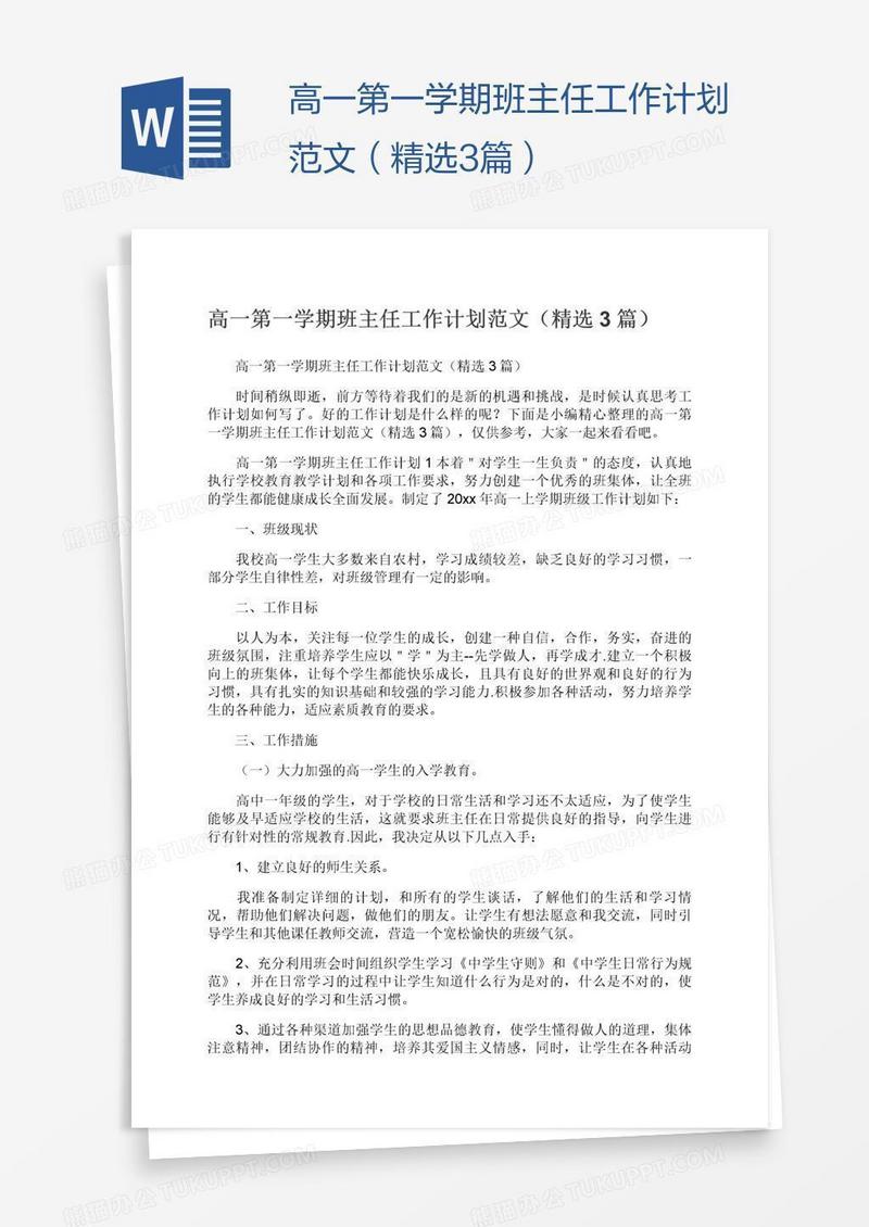 高一第一学期班主任工作计划范文（精选3篇）
