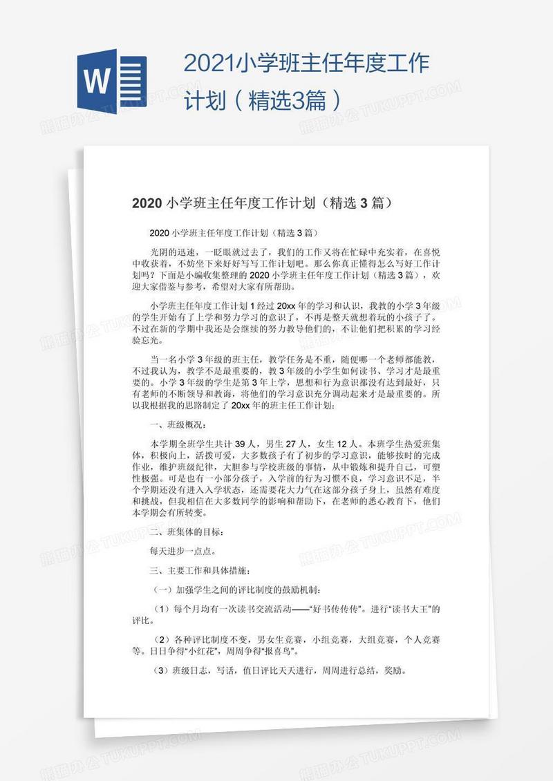 2021小学班主任年度工作计划（精选3篇）