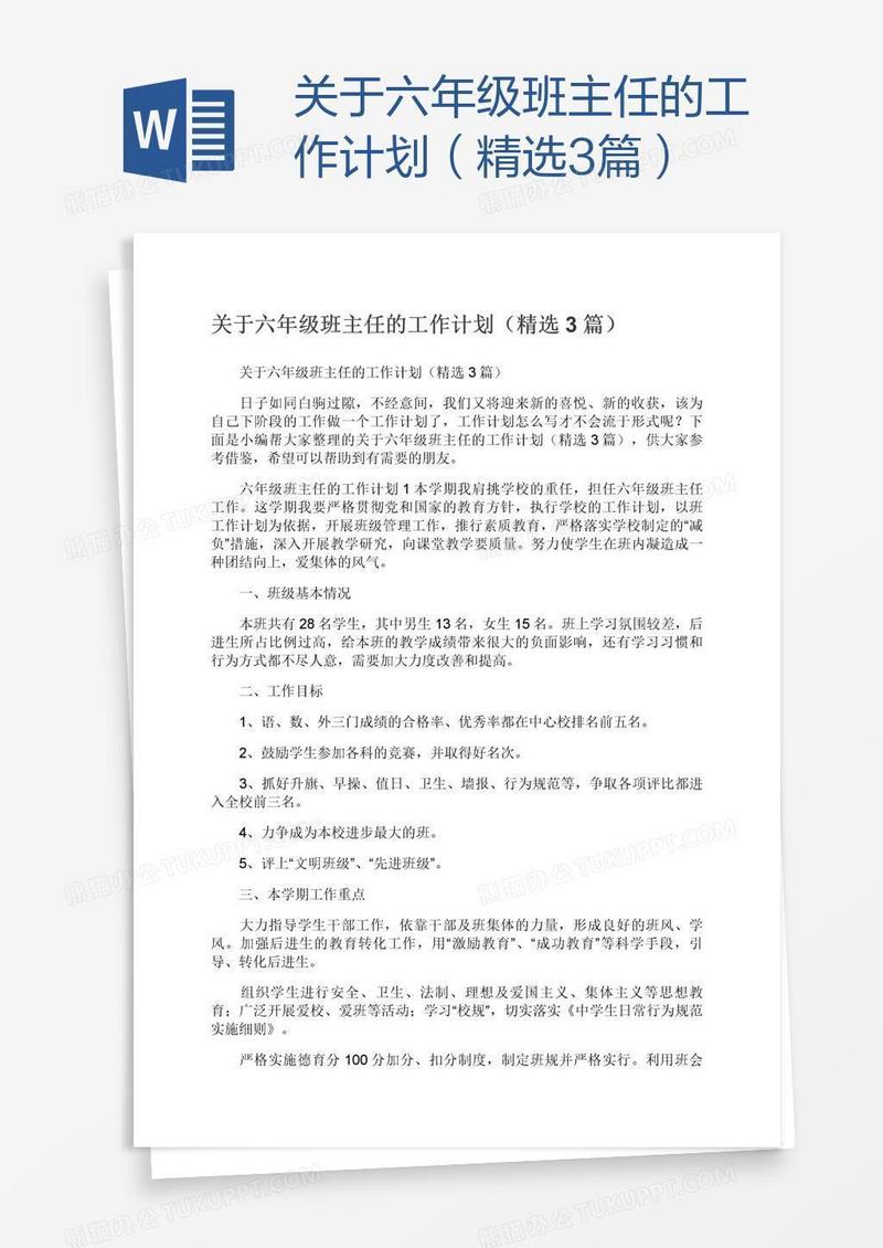 关于六年级班主任的工作计划（精选3篇）
