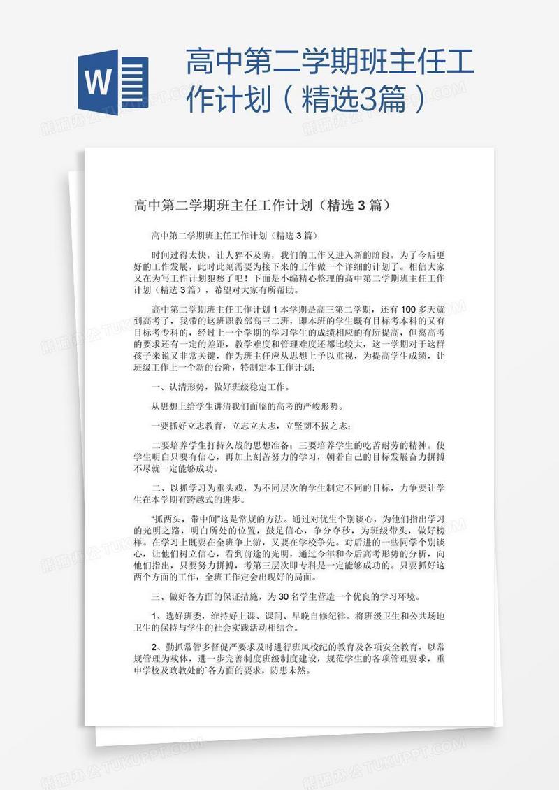 高中第二学期班主任工作计划（精选3篇）