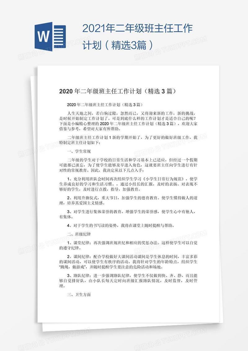 2021年二年级班主任工作计划（精选3篇）