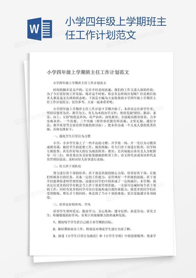 小学四年级上学期班主任工作计划范文