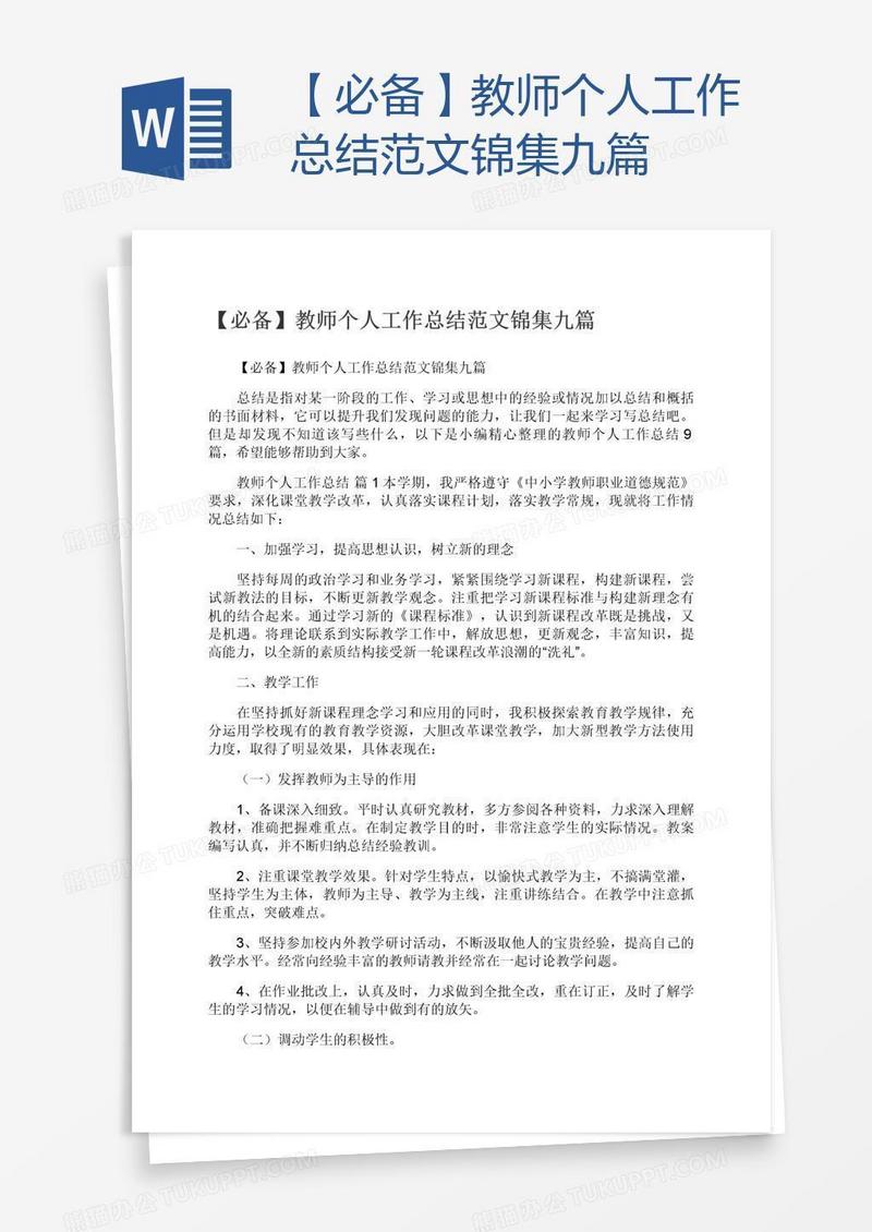 【必备】教师个人工作总结范文锦集九篇