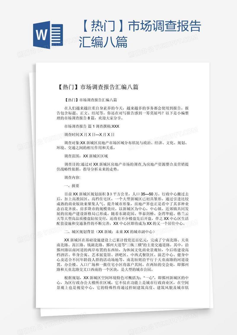 【热门】市场调查报告汇编八篇
